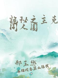 诡秘之主克莱恩同人图