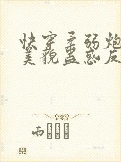 快穿柔弱炮灰靠美貌蛊惑反派免费阅读