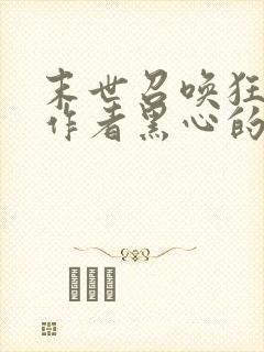 末世召唤狂潮,作者黑心的大白