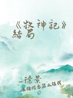 《牧神记》秦牧结局