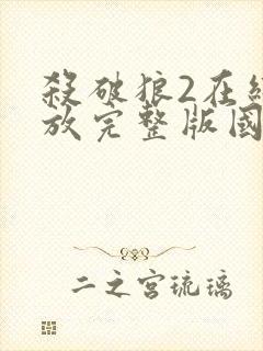 杀破狼2在线播放完整版国语高清