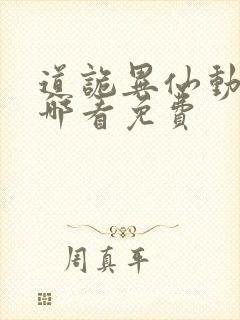 道诡异仙动漫在哪看免费