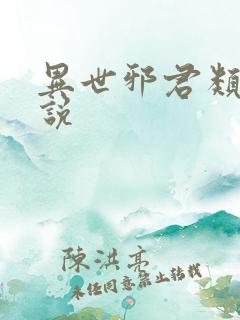 异世邪君类似小说