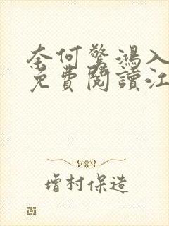 奈何惊鸿入我心免费阅读江疏桐