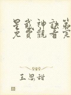 星武神诀第三季免费观看完整版