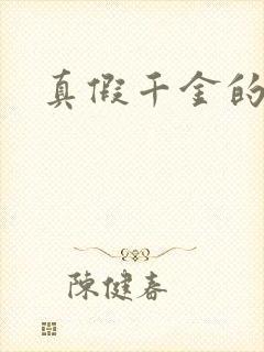 真假千金的爽文