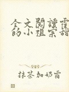 全文阅读霍爷家的小祖宗甜又野