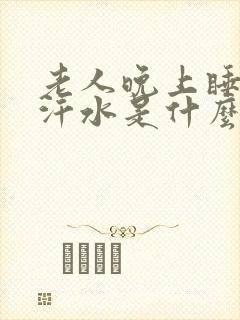 老人晚上睡觉流汗水是什么原因