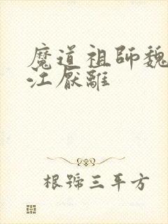 魔道祖师魏无羡江厌离