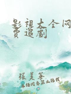 影视大全网站免费追剧