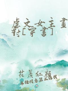 虐文女主画风不对[穿书]