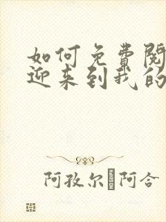 如何免费阅读欢迎来到我的地狱