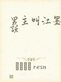 男主叫江墨的小说