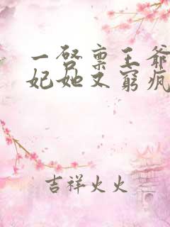 一启禀王爷,王妃她又穷疯了