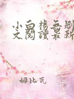 小白杨无删减全文阅读最新章节列表