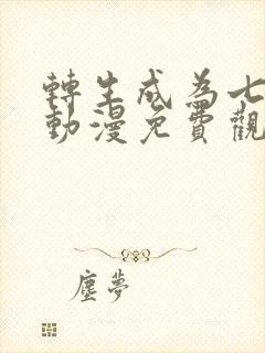 转生成为七王子动漫免费观看