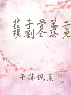 花千骨第二季电视剧全集免费观看