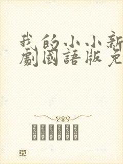 我的小小新娘韩剧国语版免费观看