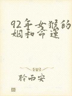 92年女猴的婚姻和命运
