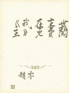 《我在末世当女主》免费阅读