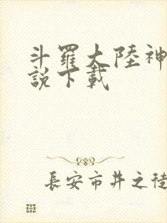 斗罗大陆神界传说下载