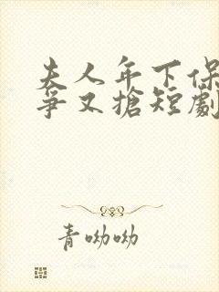 夫人年下保镖又争又抢短剧