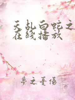 天乩白蛇之传说在线播放