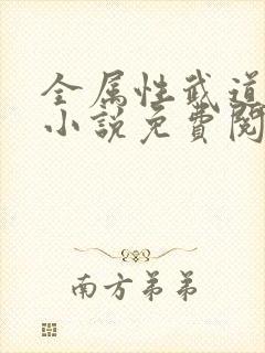 全属性武道全文小说免费阅读