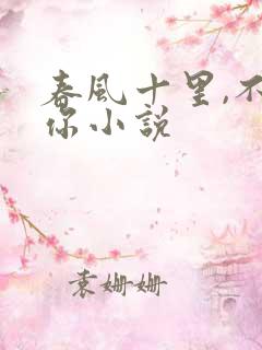 春风十里,不如你小说