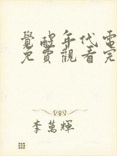 觉醒年代电视剧免费观看完整版高清