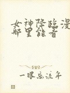 女神降临漫画在哪里能看