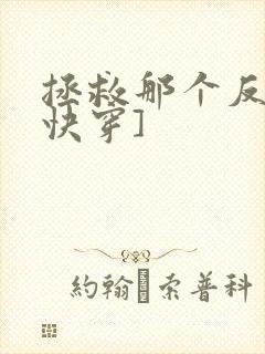 拯救那个反派[快穿]