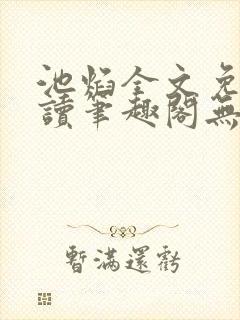 池焰全文免费阅读笔趣阁无弹窗