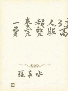 一拳超人3季免费完整版高清