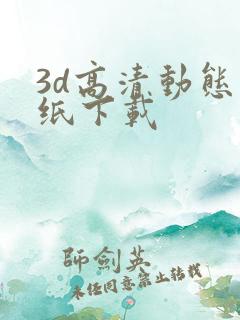 3d高清动态壁纸下载