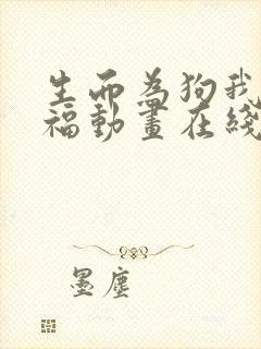 生而为狗我很幸福动画在线观看