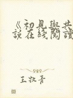《初见与共》小说在线阅读