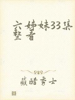 六姊妹33集完整看