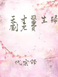 天才医生归来短剧免费