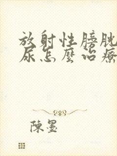 放射性膀胱炎血尿怎么治疗