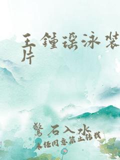 王钟瑶泳装秀图片