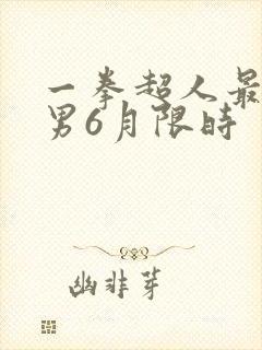一拳超人最强之男6月限时