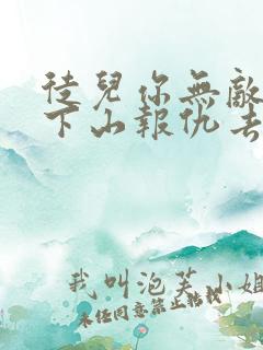 徒儿你无敌了,下山报仇去吧全本免费下载