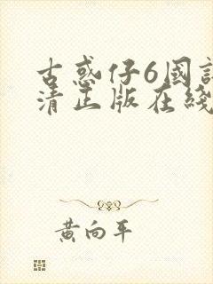 古惑仔6国语高清正版在线观看