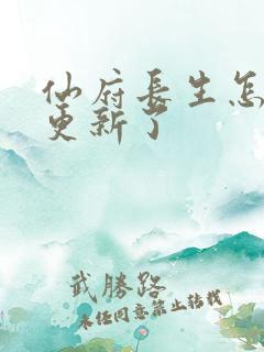 仙府长生怎么不更新了