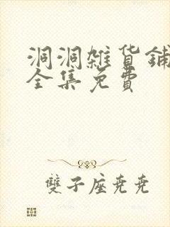 洞洞杂货铺漫画全集免费