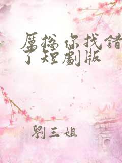 厉总你找错夫人了短剧版