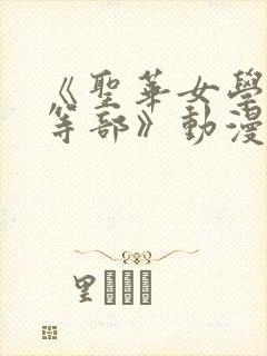 《圣华女学院高等部》动漫