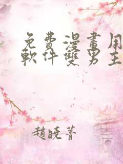 免费漫画用哪个软件双男主