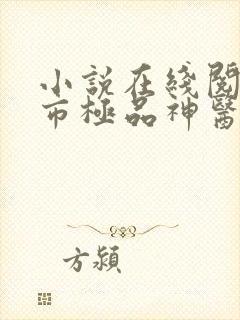 小说在线阅读都市极品神医